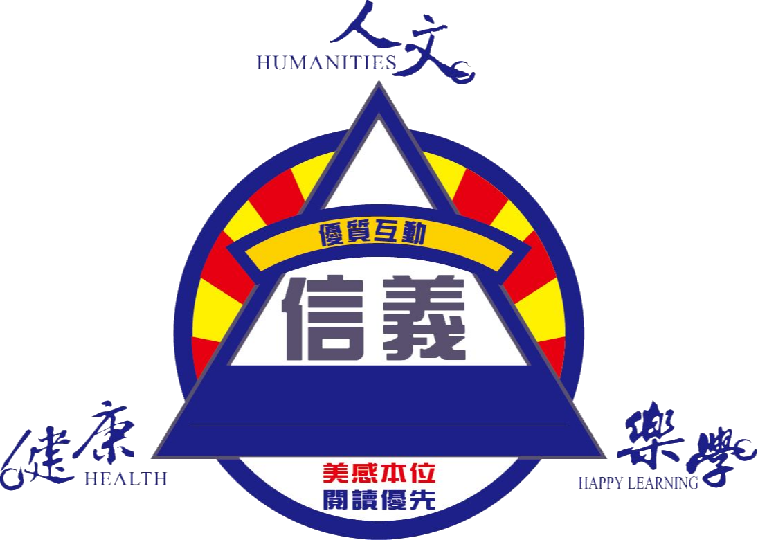 信義國民小學網站LOGO